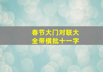 春节大门对联大全带横批十一字