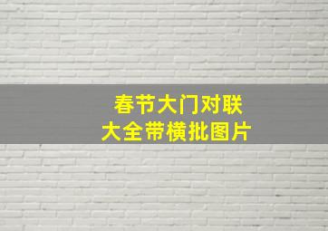 春节大门对联大全带横批图片