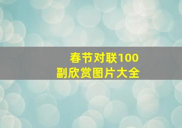 春节对联100副欣赏图片大全