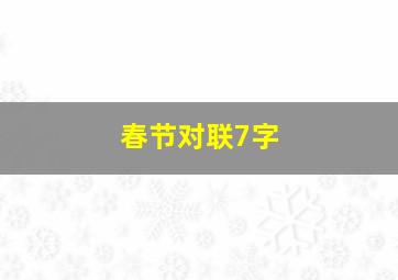 春节对联7字