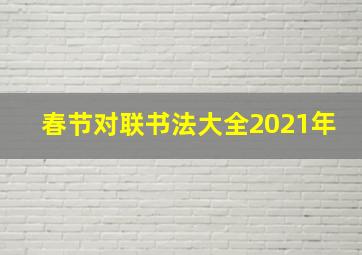 春节对联书法大全2021年