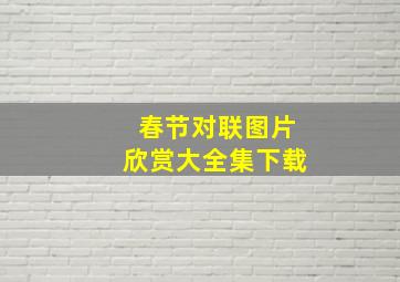 春节对联图片欣赏大全集下载