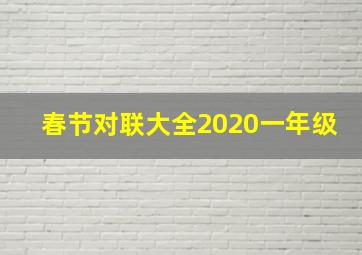 春节对联大全2020一年级