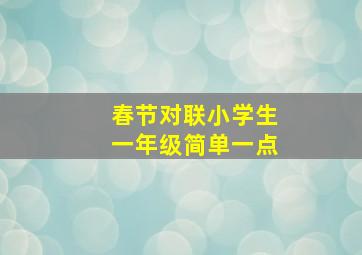 春节对联小学生一年级简单一点