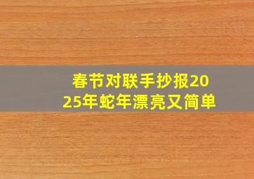 春节对联手抄报2025年蛇年漂亮又简单