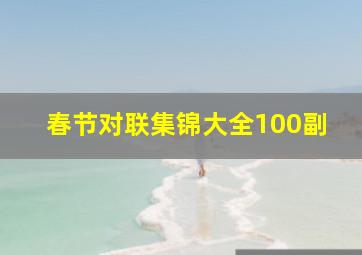 春节对联集锦大全100副