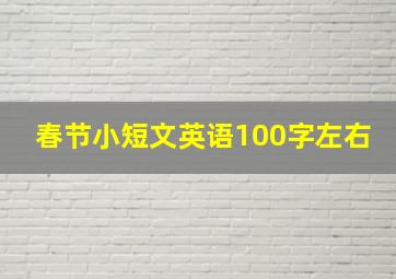 春节小短文英语100字左右