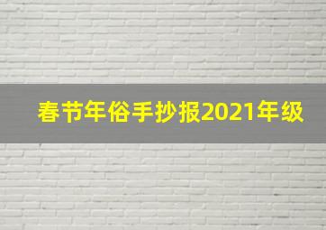 春节年俗手抄报2021年级