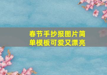 春节手抄报图片简单模板可爱又漂亮