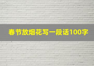 春节放烟花写一段话100字