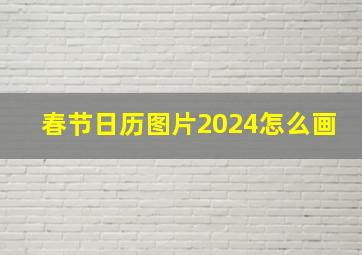 春节日历图片2024怎么画