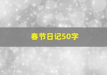 春节日记50字