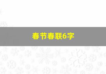 春节春联6字