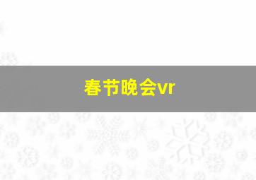 春节晚会vr