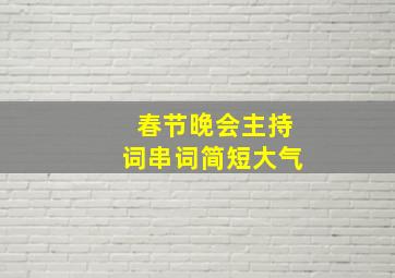 春节晚会主持词串词简短大气