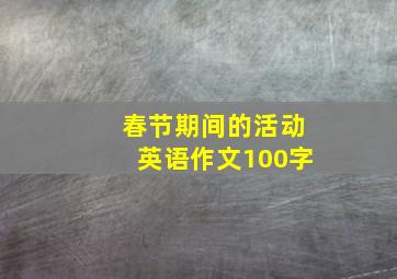 春节期间的活动英语作文100字