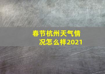 春节杭州天气情况怎么样2021