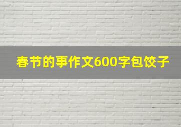 春节的事作文600字包饺子