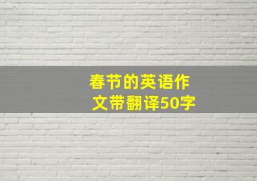 春节的英语作文带翻译50字