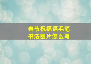 春节祝福语毛笔书法图片怎么写