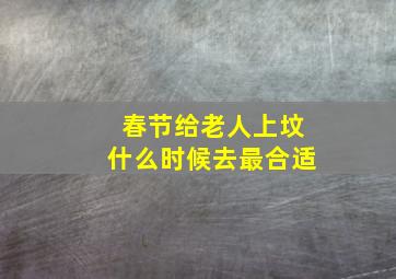 春节给老人上坟什么时候去最合适