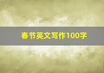 春节英文写作100字