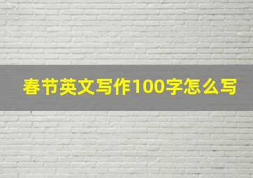 春节英文写作100字怎么写