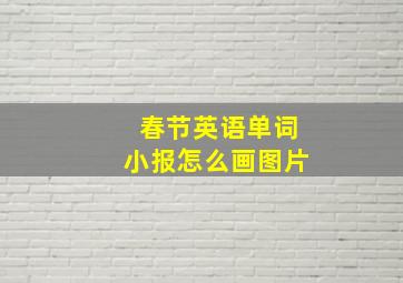 春节英语单词小报怎么画图片