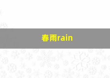 春雨rain