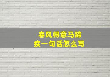 春风得意马蹄疾一句话怎么写