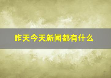 昨天今天新闻都有什么