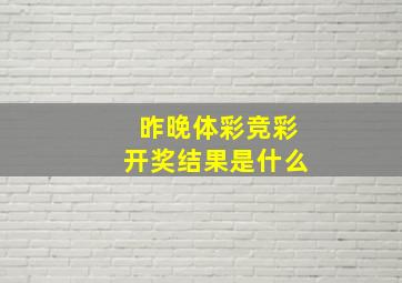 昨晚体彩竞彩开奖结果是什么