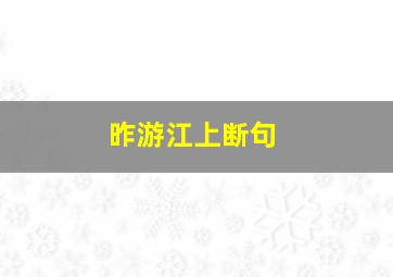 昨游江上断句