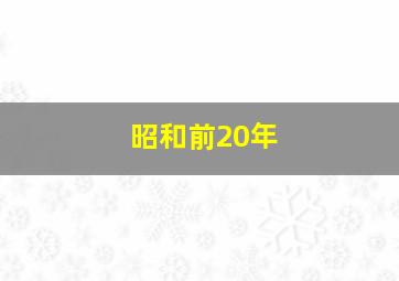 昭和前20年