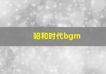 昭和时代bgm