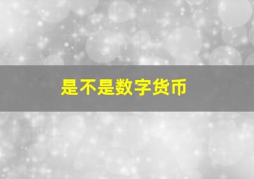 是不是数字货币