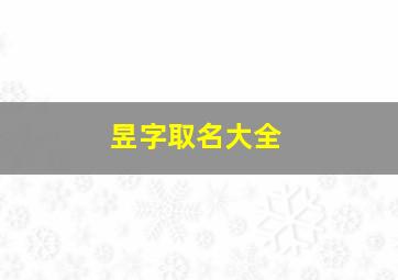 昱字取名大全