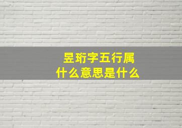 昱珩字五行属什么意思是什么