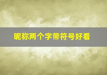 昵称两个字带符号好看