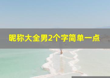 昵称大全男2个字简单一点