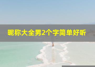 昵称大全男2个字简单好听