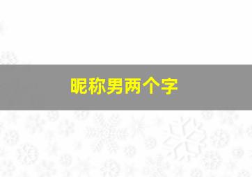 昵称男两个字