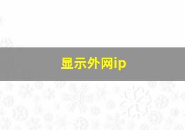 显示外网ip