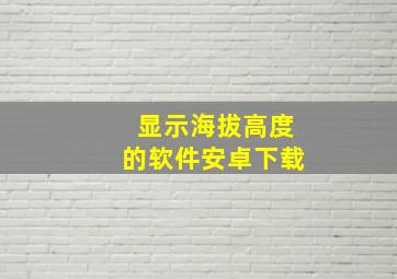 显示海拔高度的软件安卓下载