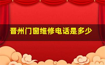 晋州门窗维修电话是多少