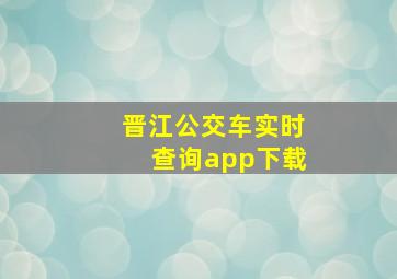 晋江公交车实时查询app下载