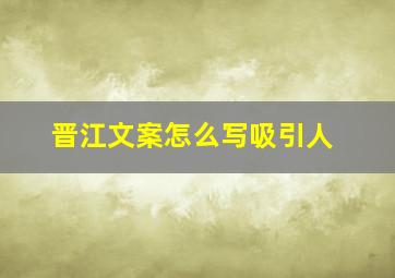 晋江文案怎么写吸引人