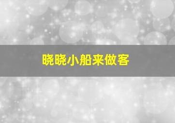 晓晓小船来做客