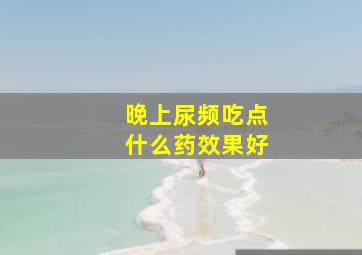 晚上尿频吃点什么药效果好