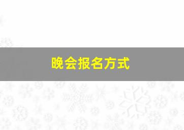 晚会报名方式